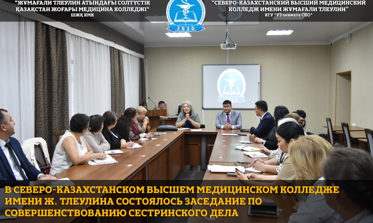 В Северо-Казахстанском высшем медицинском колледже имени Ж. Тлеулина состоялось заседание по совершенствованию сестринского дела